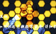 思考一个且的Tokenim如何快速兑换数字货币：详细