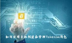 如何使用手机创建和管理Tokenim钱包