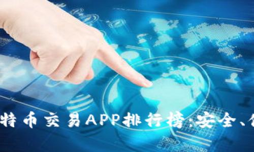 2023年最佳比特币交易APP排行榜：安全、便捷与收益并存