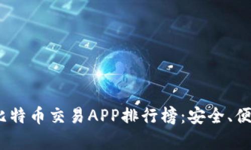 2023年最佳比特币交易APP排行榜：安全、便捷与收益并存