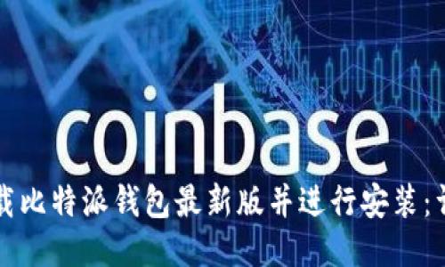 如何下载比特派钱包最新版并进行安装：详细指南