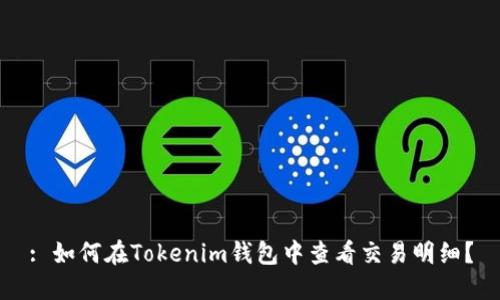 : 如何在Tokenim钱包中查看交易明细？