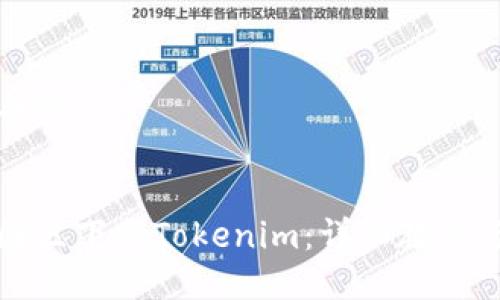 思考一个且的

:
如何在中国区下载Tokenim：详细教程与实用技巧