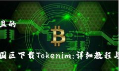 思考一个且的:如何在中国区下载Tokenim：详细教程