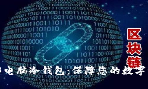 如何制作电脑冷钱包：保障您的数字资产安全