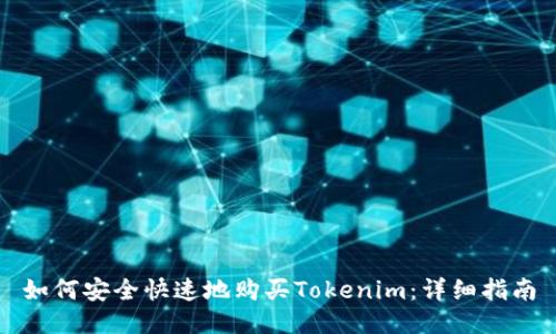如何安全快速地购买Tokenim：详细指南