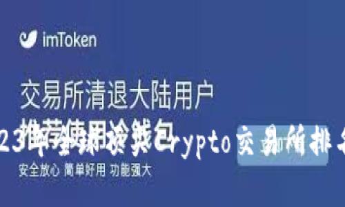 : 2023年全球顶尖Crypto交易所排名分析
