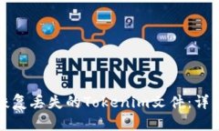 如何恢复丢失的Tokenim文件：详细指导