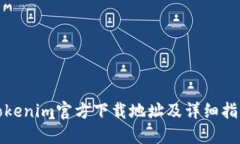 Tokenim官方下载地址及详细指导