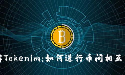 了解Tokenim：如何进行币间相互转账