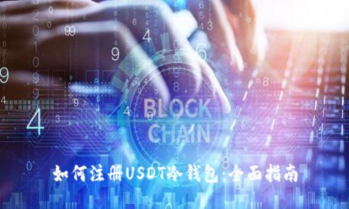 如何注册USDT冷钱包：全面指南