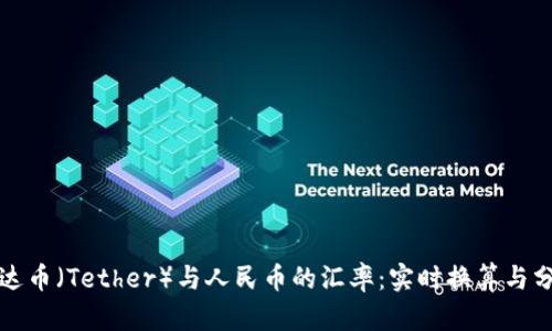 泰达币（Tether）与人民币的汇率：实时换算与分析