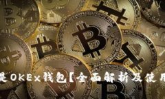 什么是OKEx钱包？全面解析及使用指南