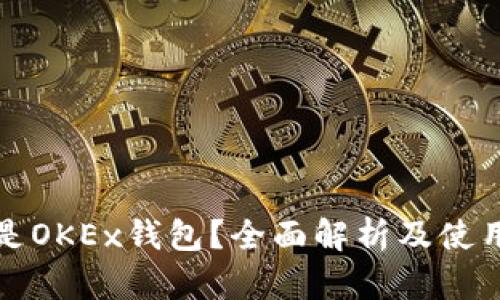 什么是OKEx钱包？全面解析及使用指南