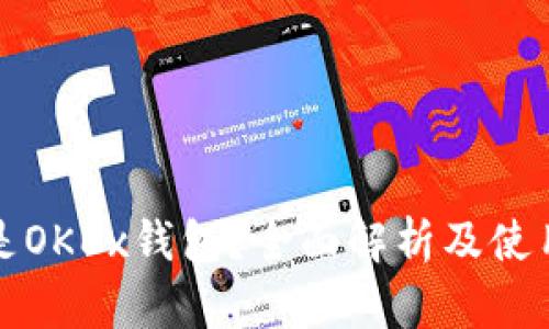 什么是OKEx钱包？全面解析及使用指南