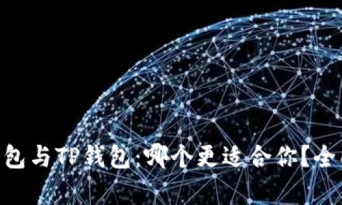 Tokenim钱包与TP钱包：哪个更适合你？全面比较分析