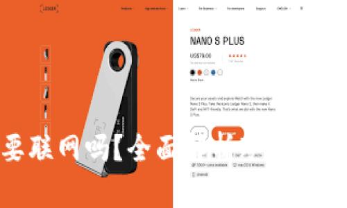 提币到冷钱包需要联网吗？全面解析冷钱包工作原理与安全性