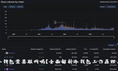 提币到冷钱包需要联网吗？全面解析冷钱包工作