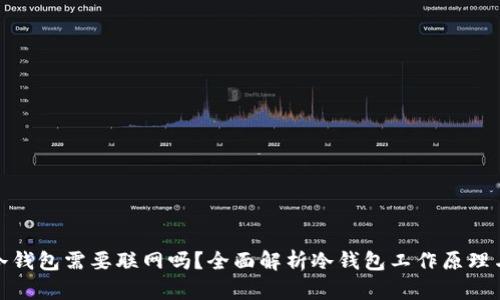 提币到冷钱包需要联网吗？全面解析冷钱包工作原理与安全性