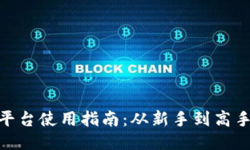 Binance交易平台使用指南：从新手到高手的全方位介绍