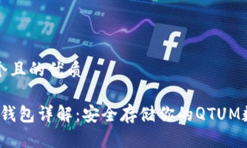 思考一个且的优质

QTUM冷钱包详解：安全存储你的QTUM数字资产