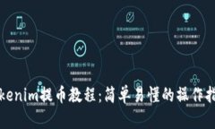 Tokenim提币教程：简单易懂的操作指南