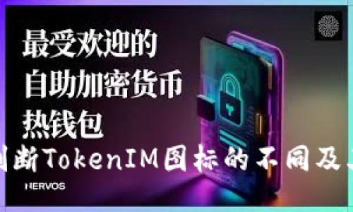 如何判断TokenIM图标的不同及其影响