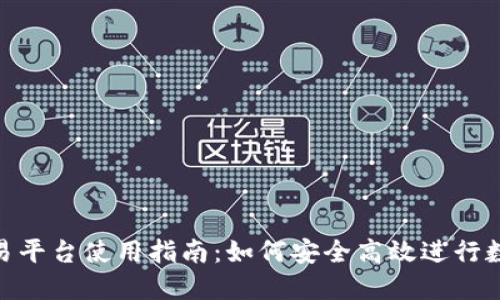 Tokenim交易平台使用指南：如何安全高效进行数字资产交易