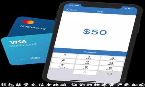 
冷钱包能量充值全攻略：让你的数字资产更加安全