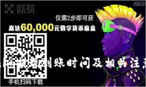 Tokenim提现到账时间及相关注意事项