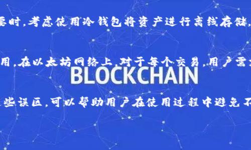 biao ti/biao ti：最全面的以太坊钱包指南：选择、使用与安全性  

/guanjianci：以太坊钱包, 加密货币, 区块链, 钱包安全  

一、以太坊钱包的基础知识  
以太坊钱包是用于存储、接收以及发送以太坊（ETH）及其代币的工具。随着区块链技术的发展，越来越多的人开始接触以太坊及其生态系统。理解以太坊钱包的工作原理是每个用户的必修课。以太坊钱包根据其存储方式和管理方式可以分为不同类型，包括冷热钱包、硬件钱包、软件钱包和移动钱包等。每种钱包都有其独特的优缺点，用户需要根据个人需求选择合适的类型。  

二、以太坊钱包的选择  
选择以太坊钱包时，最重要的考虑因素包括安全性、用户友好性、功能以及兼容性。有一些热钱包（即在线钱包）由于便捷而被广泛使用，但其安全性相对较低。相对而言，硬件钱包和冷钱包（即不连接互联网的钱包）提供了更高的安全性，适合存储大额以太坊。此外，用户还要关注钱包是否支持多种代币和是否遵循最新的以太坊标准。  

三、如何安全使用以太坊钱包  
无论选择何种钱包，安全性都是一个至关重要的考量。用户应采取一系列措施来保护自己的资产。例如，定期备份钱包、使用强密码、启用双重认证、保持软件更新，以及注意防止网络钓鱼等。并且，使用冷钱包进行长期存储是一个更安全的选择。如果可能，用户可以考虑将资产分散到多个钱包中，降低风险。  

四、常见问题解答  
问题一：什么是以太坊钱包，它的作用是什么？  
以太坊钱包是为了存储以太坊及其代币而设计的工具。它提供了收发以太坊的功能，让用户能够参与到以太坊网络中。以太坊钱包不仅支持以太坊（ETH）的交易，还支持基于以太坊的代币（比如ERC-20代币）。通过以太坊钱包，用户能够方便地进行交易、参与项目的ICO甚至对分散式应用进行操作。  

问题二：如何选择适合自己的以太坊钱包？  
选择以太坊钱包时，用户需要考虑以下几个因素：首先是安全性，冷钱包提供更好的安全性，而热钱包则更方便操作；其次是功能，用户需要确认钱包是否支持他们打算交易的代币；最后是用户体验，尤其是对于新手用户，友好的界面能帮助他们更快上手。  

问题三：以太坊钱包的备份方式有哪些？  
以太坊钱包的备份方式通常包括导出私钥、导出助记词或恢复短语，以及直接备份钱包文件。用户应该立即对这些关键信息进行保存和加密，以避免在丢失或损坏钱包时无法访问资产。此外，一些硬件钱包允许用户生成恢复种子，这种种子是钱包的唯一标识，丢失后便无法找回。  

问题四：以太坊钱包的安全性如何保障？  
以太坊钱包的安全性保障需要做到多个方面：使用强密码保护、启用二次认证以及定期更新钱包软件等。同时，用户应当避免在不明的设备或公共网络上使用钱包，必要时，考虑使用冷钱包将资产进行离线存储。同时，用户可关注网络上的安全新闻，以了解最新的安全威胁。  

问题五：ETH的交易费用如何计算？  
ETH的交易费用（也称为“Gas费”）是根据网络的拥堵程度动态调整的。用户在发起交易时需设置合适的Gas价格，过低可能导致交易延迟，过高则可能产生不必要的费用。在以太坊网络上，对于每个交易，用户需支付一定数量的Gas费，利用区块链浏览器，用户能实时获取当前的Gas价格，从而进行合适的设置。   

问题六：以太坊钱包的常见误区有哪些？  
在选择和使用以太坊钱包的过程中，用户常见的误区包括误以为热钱包与冷钱包同样安全、忽视对私钥和助记词的保护、认为所有钱包都很容易撤销交易等。认识到这些误区，可以帮助用户在使用过程中避免不必要的损失，同时增强他们对以太坊钱包的正确理解。   

整体内容字数：3728字。