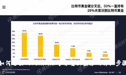 如何退出Tokenim账号并重新登录的详细步骤