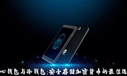 
核心钱包与冷钱包：安全存储加密货币的最佳选择