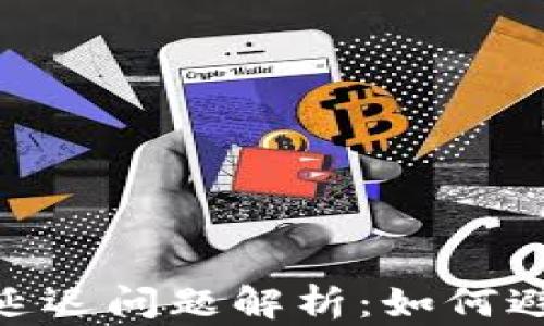 
USDT钱包延迟问题解析：如何避免和解决？