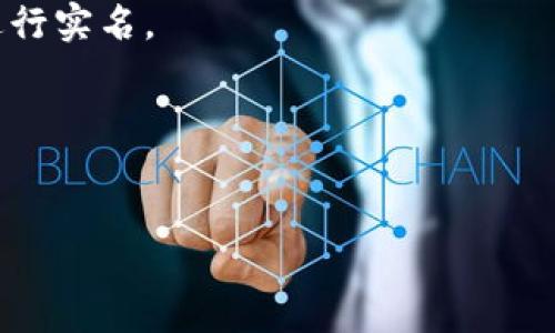 详细介绍

在讨论自作冷钱包是否需要实名的问题之前，我们首先应该了解冷钱包的基本概念以及其工作原理。

冷钱包（Cold Wallet）是一种存储加密货币的方式，它与网络断开联系，通常被认为是最安全的加密货币存储方式。冷钱包可以是硬件钱包（如 Ledger 或 Trezor 等设备）、纸钱包，或者是一些不连接互联网的计算机或设备。

对于自作冷钱包，很多人会考虑到安全性和隐私性等问题。其中，实名制是一个重要的话题。很多国家对加密货币的监管越来越严，许多交易平台和服务提供商都要求用户进行实名注册，以资助反洗钱（AML）和了解客户（KYC）相关法规。

但自作冷钱包通常指的是个人自行生成和管理的方式，这意味着用户不必经过任何第三方机构或服务来创建和维护钱包。因此，在这个过程中，是否需要实名问题的答案是相对复杂的，取决于用户所处的法律环境和他们的使用方式。

在许多情况下，自作冷钱包并不需要进行实名登记，因为其本质上是用户自行管理的私有资产。然而，如果用户计划将其冷钱包中的资产转移到第三方交易所进行交易，通常这些平台会要求用户提供真实身份信息。

所以，简单地说，自作冷钱包本身不需要实名，但在具体操作中可能会有相关法律和平台的要求，需要进行实名。

下面是和相关关键词：


自作冷钱包是否需要实名登记？知名度靠谱吗？