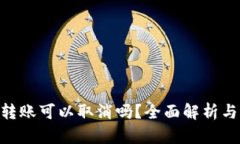 Tokenim转账可以取消吗？全面解析与解决方案