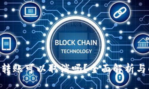 Tokenim转账可以取消吗？全面解析与解决方案