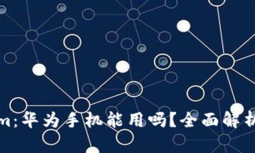 Tokenim：华为手机能用吗？全面解析与指南