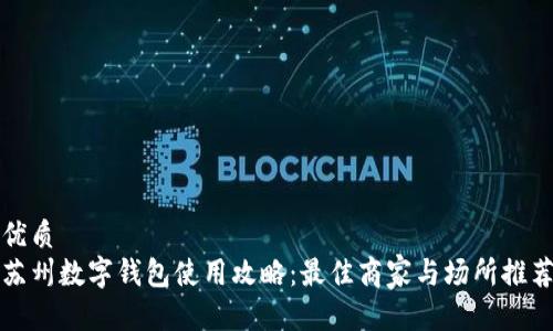 优质
苏州数字钱包使用攻略：最佳商家与场所推荐