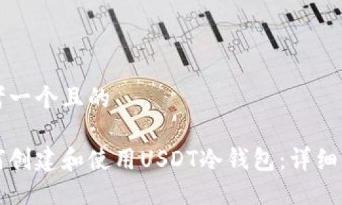 思考一个且的

如何创建和使用USDT冷钱包：详细指南