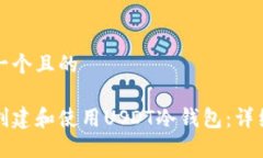 思考一个且的如何创建和使用USDT冷钱包：详细指