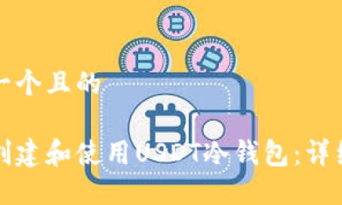 思考一个且的

如何创建和使用USDT冷钱包：详细指南