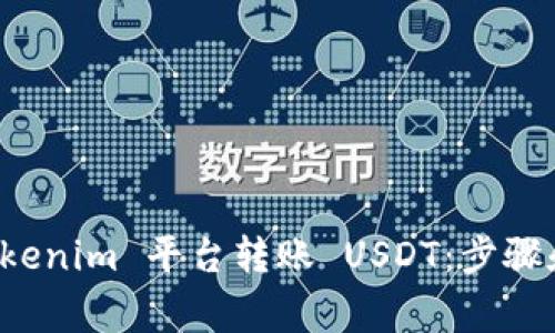 如何向 Tokenim 平台转账 USDT：步骤和注意事项