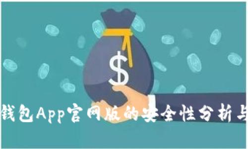 钱能钱包App官网版的安全性分析与评估
