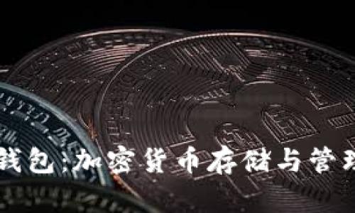 ERC20与IM钱包：加密货币存储与管理的最佳选择