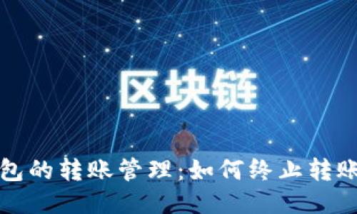 冷钱包的转账管理：如何终止转账操作