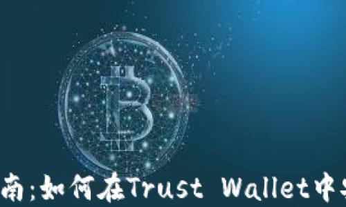 
2023年完全指南：如何在Trust Wallet中安全便捷地提币
