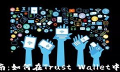 2023年完全指南：如何在Trust Wallet中安全便捷地提