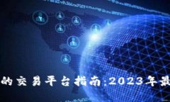 以太坊在中国的交易平台指南：2023年最新信息与