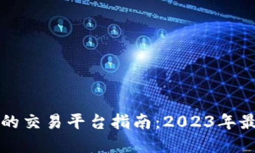 以太坊在中国的交易平台指南：2023年最新信息与建议